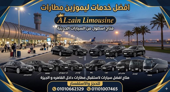 خدمة ليموزين المطار