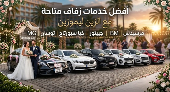 خدمة سيارات الزفاف
