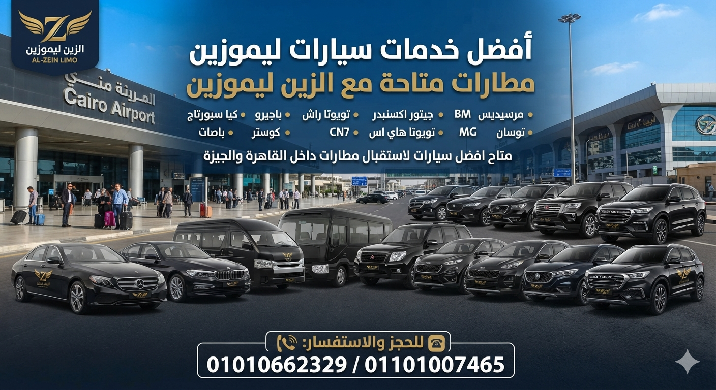 خدمة ليموزين المطار